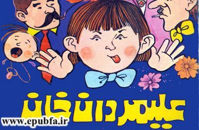 داستان صوتی علیمردان خان: پسر بی ادب و بی هنر عباسقلی خان + متن کامل 1